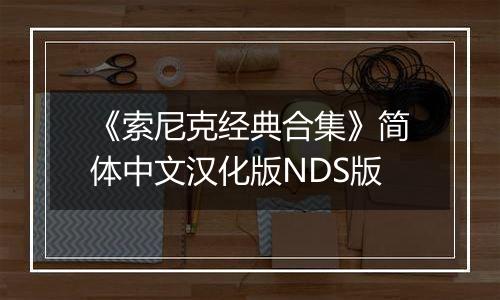 《索尼克经典合集》简体中文汉化版NDS版