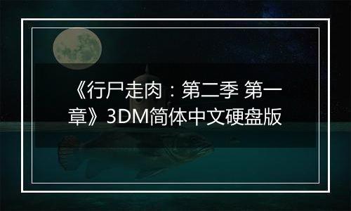 《行尸走肉：第二季 第一章》3DM简体中文硬盘版