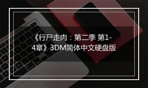 《行尸走肉：第二季 第1-4章》3DM简体中文硬盘版