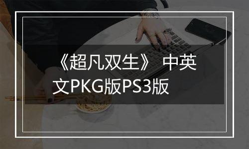《超凡双生》 中英文PKG版PS3版