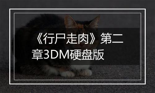 《行尸走肉》第二章3DM硬盘版