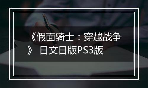 《假面骑士：穿越战争》 日文日版PS3版