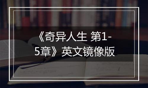 《奇异人生 第1-5章》英文镜像版