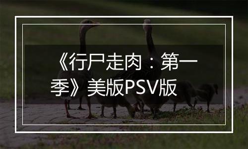 《行尸走肉：第一季》美版PSV版