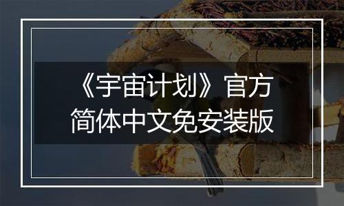 《宇宙计划》官方简体中文免安装版