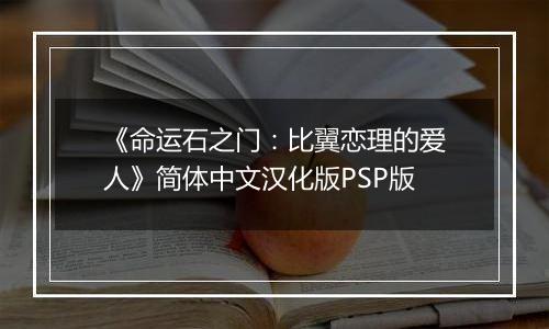 《命运石之门：比翼恋理的爱人》简体中文汉化版PSP版
