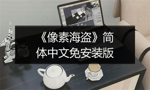 《像素海盗》简体中文免安装版