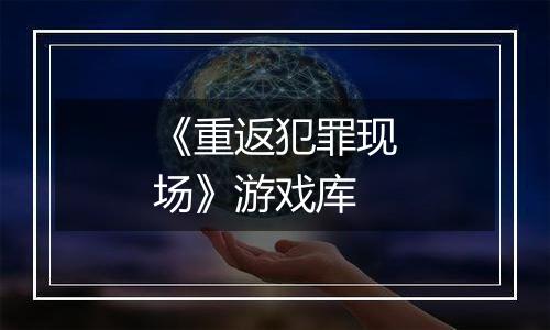 《重返犯罪现场》游戏库