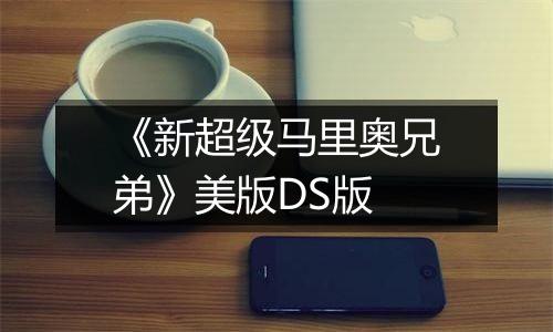 《新超级马里奥兄弟》美版DS版