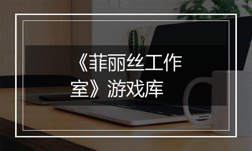 《菲丽丝工作室》游戏库