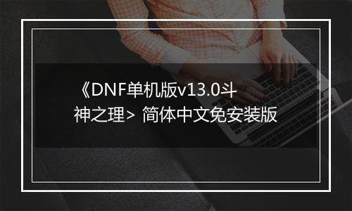 《DNF单机版v13.0斗神之理> 简体中文免安装版