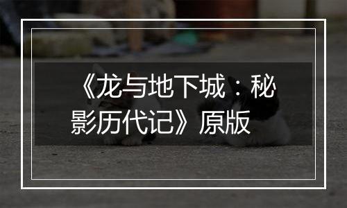 《龙与地下城：秘影历代记》原版