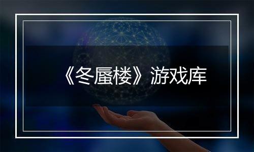 《冬蜃楼》游戏库