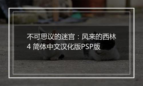 不可思议的迷宫：风来的西林4 简体中文汉化版PSP版