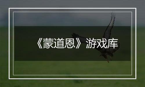 《蒙道恩》游戏库