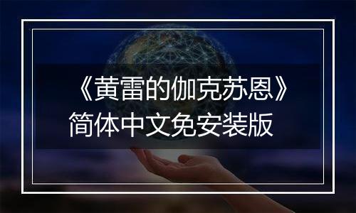 《黄雷的伽克苏恩》简体中文免安装版