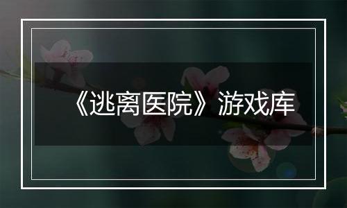 《逃离医院》游戏库