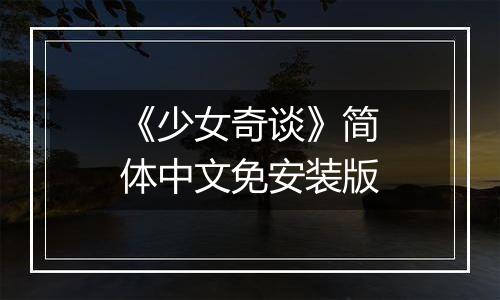 《少女奇谈》简体中文免安装版