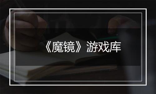 《魔镜》游戏库