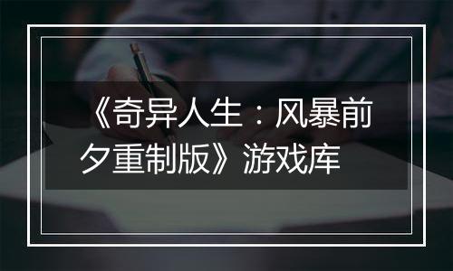 《奇异人生：风暴前夕重制版》游戏库