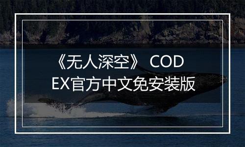 《无人深空》 CODEX官方中文免安装版