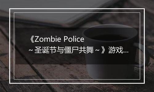 《Zombie Police ~圣诞节与僵尸共舞~》游戏库