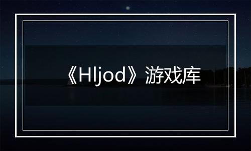 《Hljod》游戏库