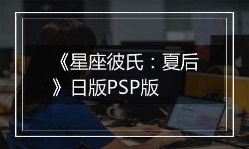 《星座彼氏：夏后》日版PSP版