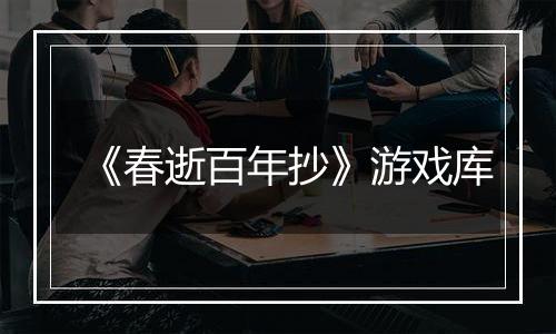 《春逝百年抄》游戏库