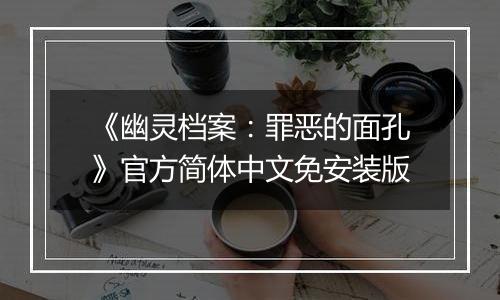 《幽灵档案：罪恶的面孔》官方简体中文免安装版