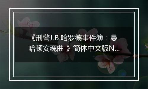 《刑警J.B.哈罗德事件簿：曼哈顿安魂曲 》简体中文版NDS版