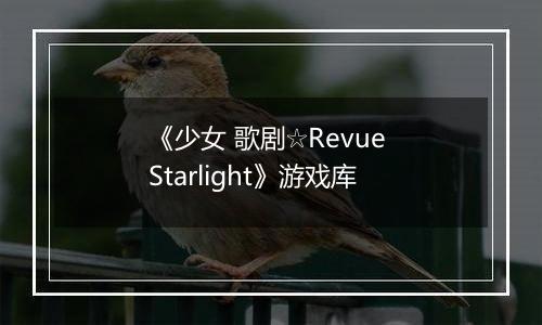 《少女 歌剧☆Revue Starlight》游戏库