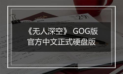 《无人深空》 GOG版 官方中文正式硬盘版