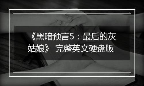 《黑暗预言5：最后的灰姑娘》 完整英文硬盘版