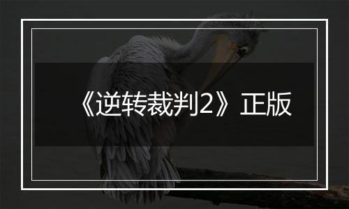 《逆转裁判2》正版