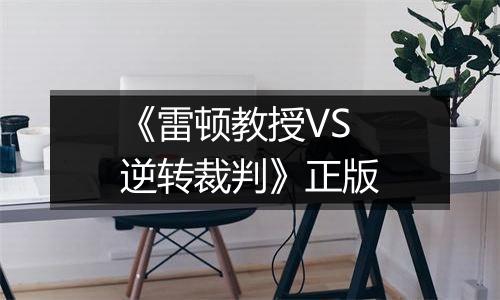 《雷顿教授VS逆转裁判》正版
