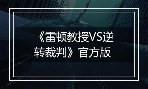 《雷顿教授VS逆转裁判》官方版