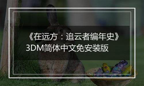 《在远方：追云者编年史》3DM简体中文免安装版