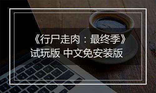 《行尸走肉：最终季》试玩版 中文免安装版