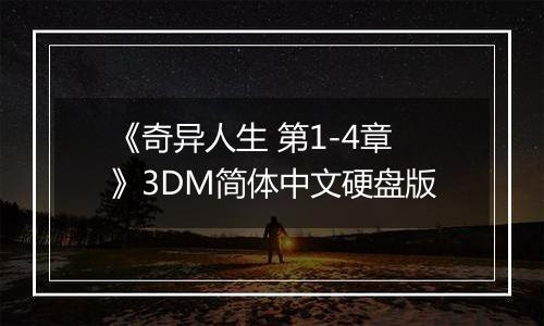 《奇异人生 第1-4章》3DM简体中文硬盘版