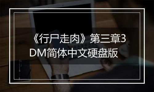 《行尸走肉》第三章3DM简体中文硬盘版