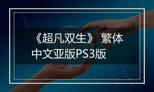 《超凡双生》 繁体中文亚版PS3版