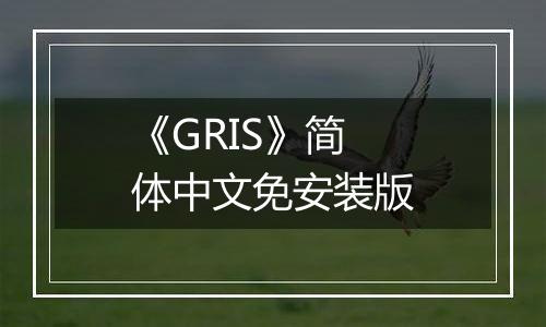 《GRIS》简体中文免安装版
