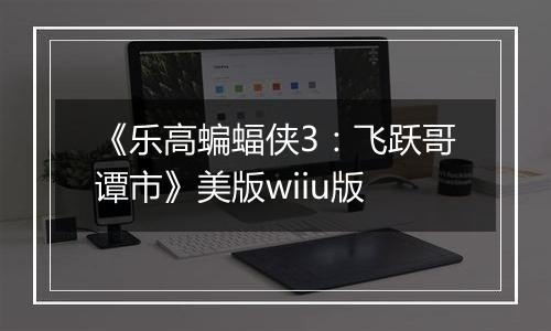 《乐高蝙蝠侠3：飞跃哥谭市》美版wiiu版