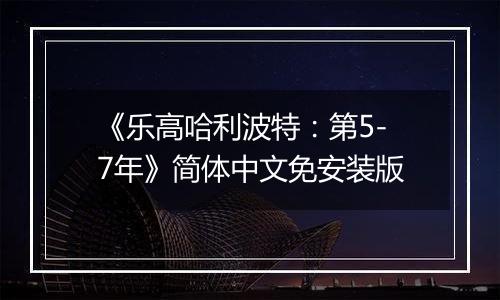 《乐高哈利波特：第5-7年》简体中文免安装版