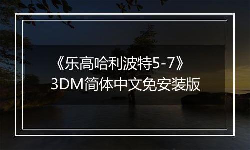 《乐高哈利波特5-7》3DM简体中文免安装版