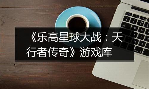 《乐高星球大战：天行者传奇》游戏库