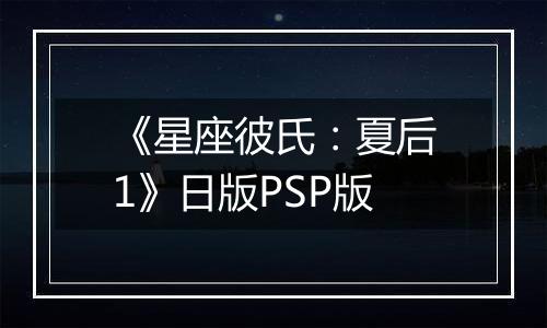 《星座彼氏:夏后1》日版PSP版