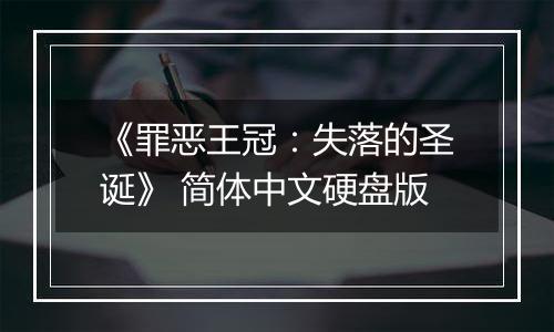 《罪恶王冠：失落的圣诞》 简体中文硬盘版