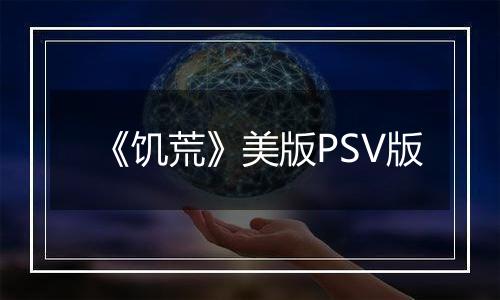 《饥荒》美版PSV版